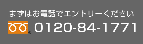 まずは電話でエントリーください